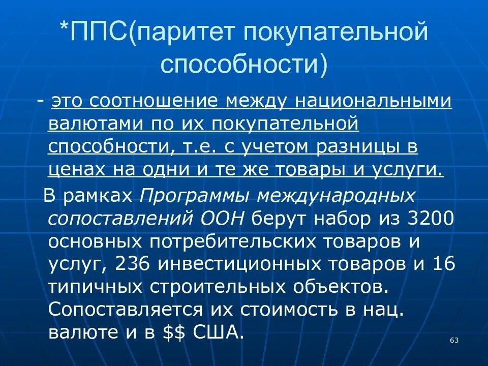 Населения паритету паритету покупательной. Паритет покупательной способности. ППС это в экономике. ППС Паритет покупательной способности. Паритет покупательной способности валют.