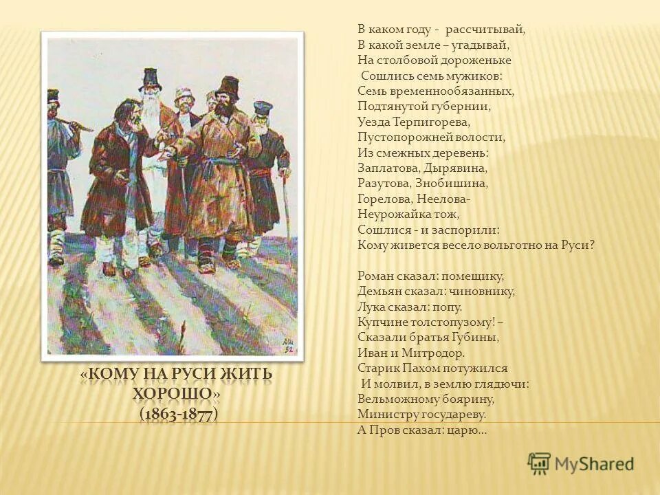 Семь временнообязанных подтянутой губернии уезда. Семь временнообязанных. Стих в каком году рассчитывай. Семь временнообязанных подтянутой губернии уезда. На столбовой дороженьке сошлись семь мужиков.