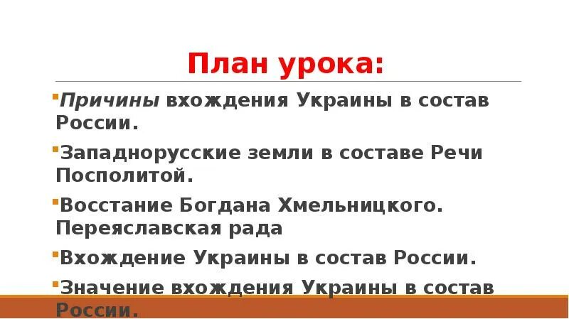 Условия принятия украины в подданство российского государя. Причины вхождения Украины в состав России. План вхождение Украины в состав России. Причины вхождения Левобережной Украины в состав России. План по вхождение Украины в состав России.