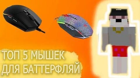Баттерфляй клик