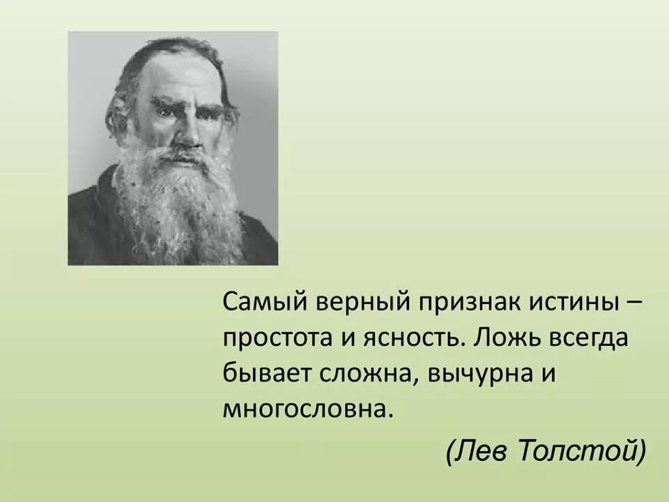 Истиной нужно быть. Лев толстой. Цитаты Льва Толстого. Цитаты л. Толстого. Лев Николаевич толстой цитаты.