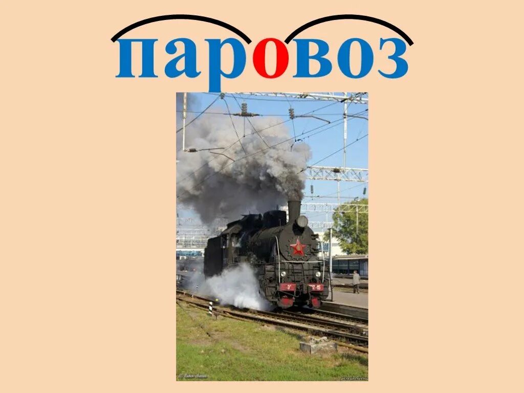 Паровоз как правильно. Слово паровоз. Паровоз сложное слово. Паровоз слайд. Паровоз текст.