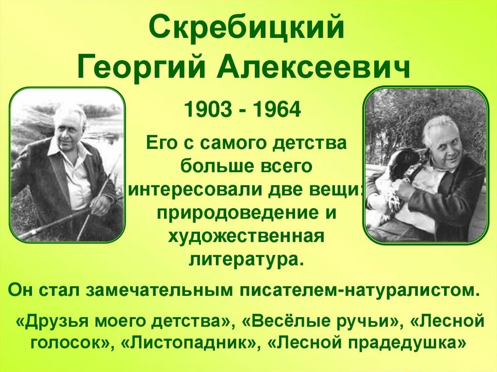 Скребицкий писатель. Г Скребицкий биография 2 класс.