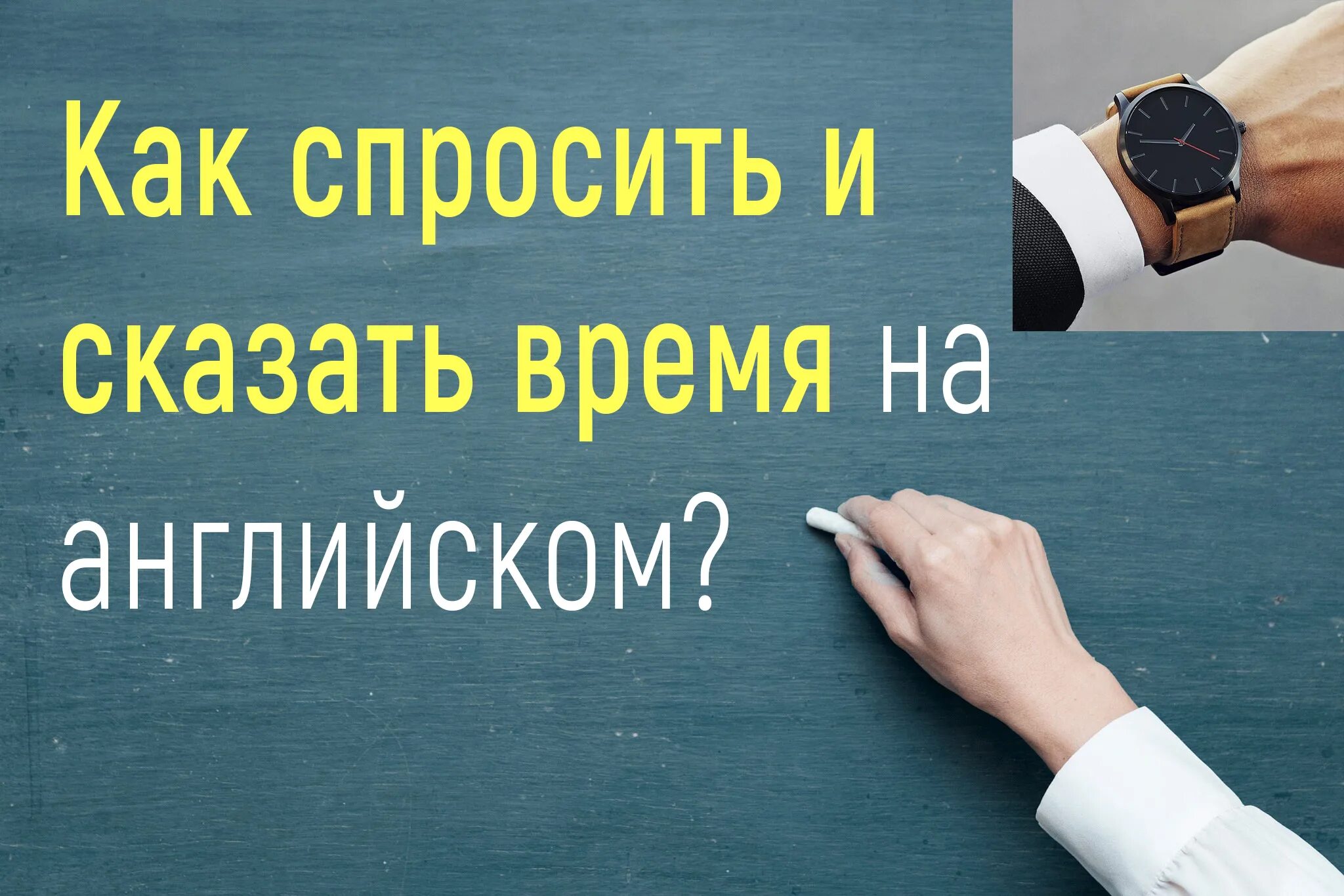 Говорят какое время. Как сказать время. как спрашивать время. как правильно рассказывать время. скажи время.