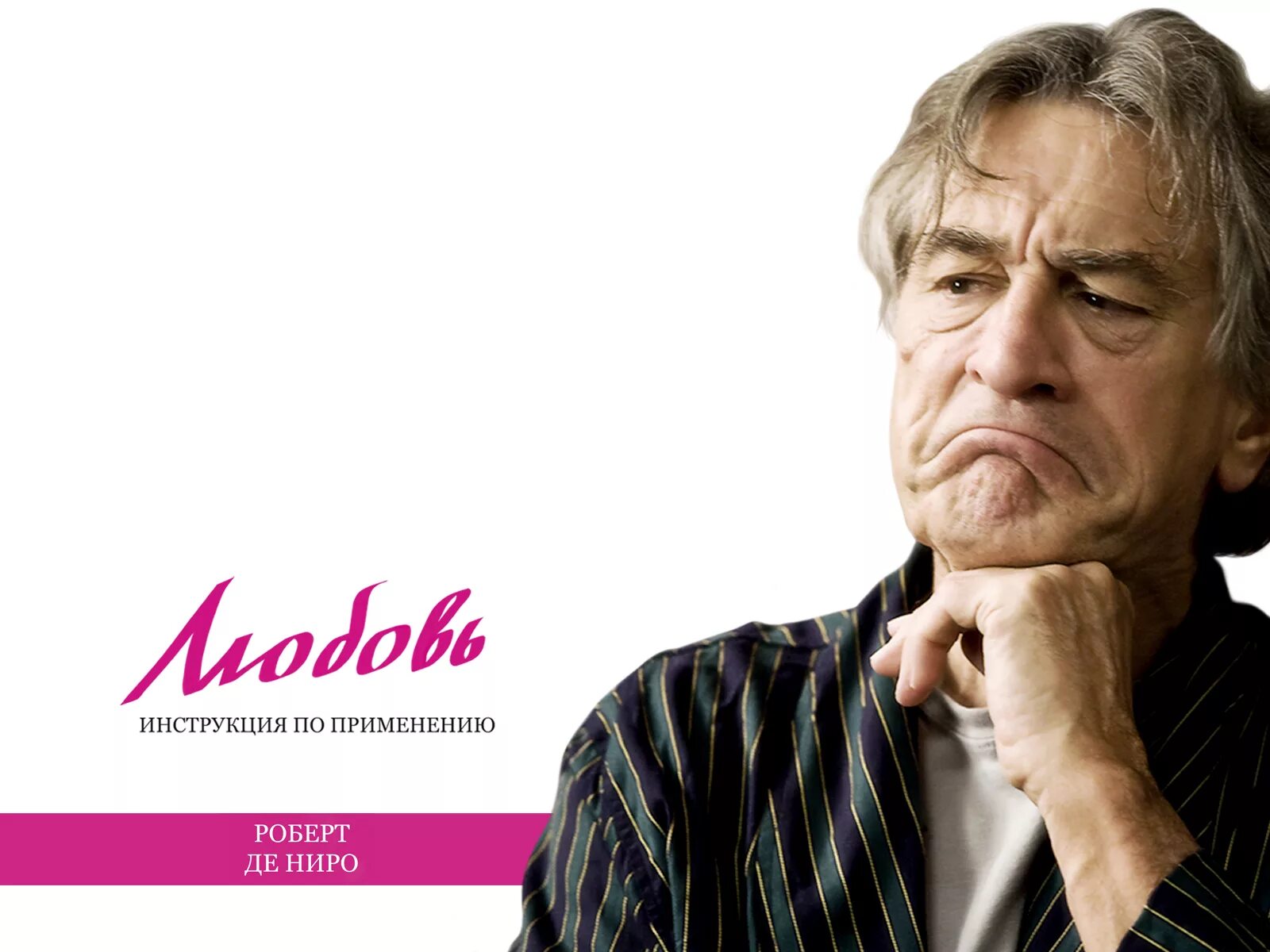 любовь инструкция по применению. любовь по инструкции слушать. любовь инструкция по применению фильм. любовь: инструкция по применению фильм 2011. гладит по щеке.