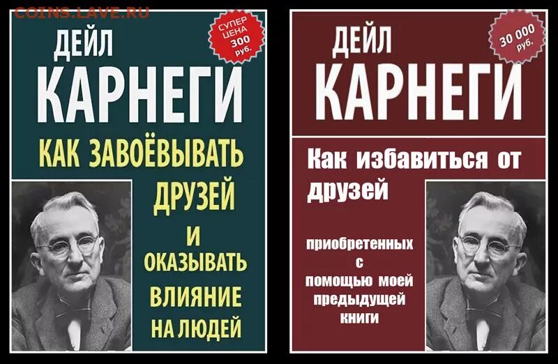 Карнеги книги. Карнеги как избавиться от друзей. Карнеги как завоевывать друзей. Карнеги ход.