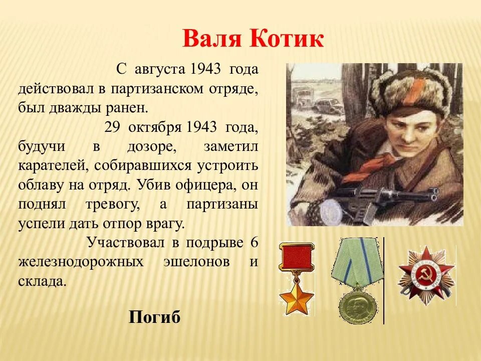 Сообщение о герое отечественной. Краткое сообщение о герое войны 1941-1945. герои великой дети-герои великой отечественной войны. герои герои великой отечественной войны.