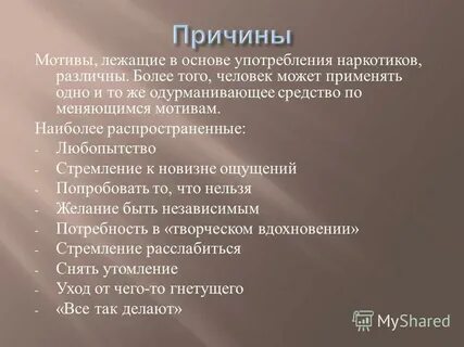 В основе мотивов лежат
