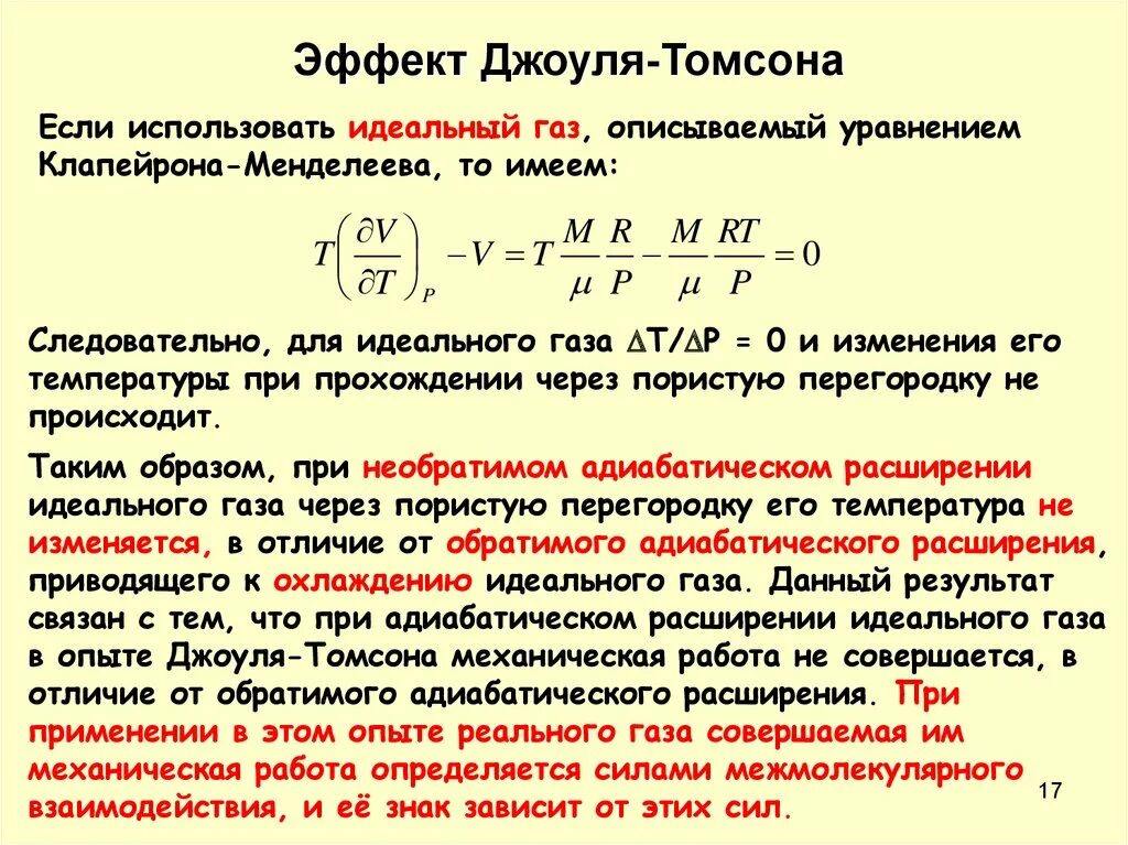 Эффект Джоуля Томсона для идеального газа. Коэффициент Джоуля Томсона формула. Эффект Джоуля-Томсона для газа Ван-дер-Ваальса. Закон Джоуля Томсона дросселирование. Энергия адиабатического расширения