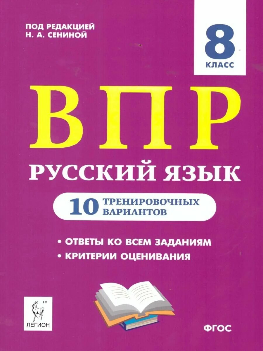 Сколько пишется впр по русскому 8 класс. Русский язык 8 класс ВПР 10 вариант Сенина. ВПР по русскому языку 8 класс Сенина. ВПР по русскому языку 8 класс. ВПР 8впр русский язык Сениной.