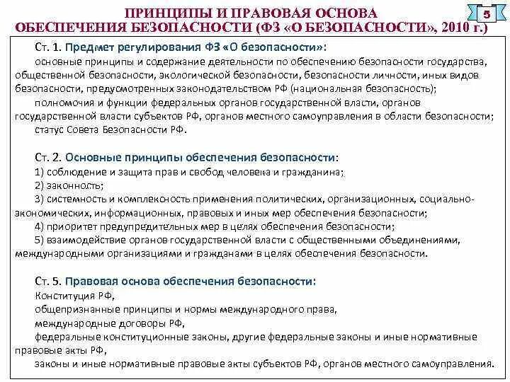 Целями фз о безопасности является. Правовая основа обеспечения безопасности в РФ. Приоритет предупредительных мер в целях обеспечения безопасности. Законодательная основа обеспечения социальной безопасности. Основные принципы обеспечения безопасности содержание.