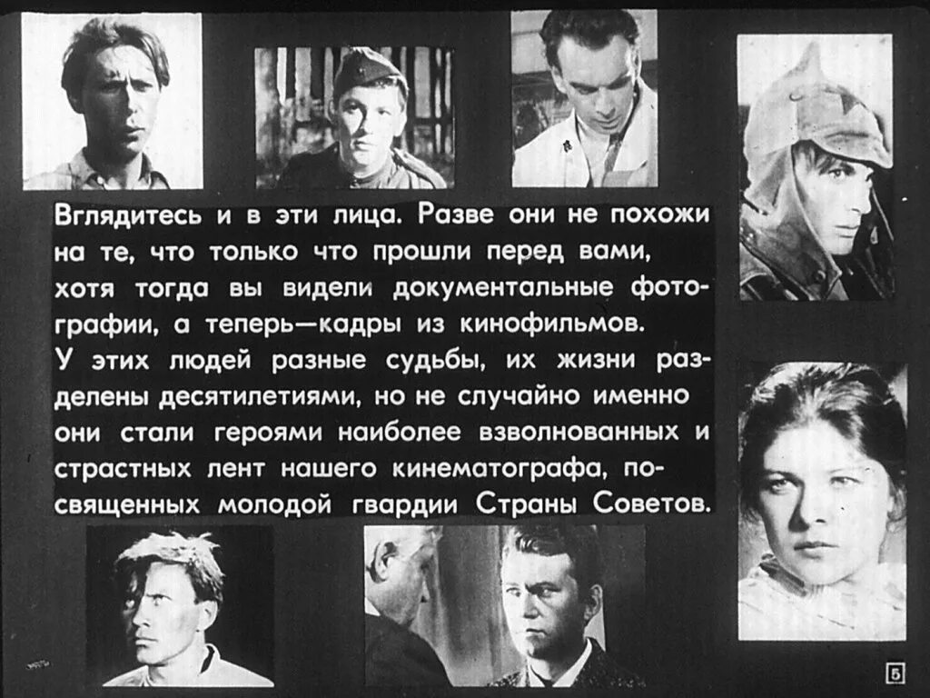 Гвардия цитаты. Диафильм молодая гвардия. кто рассказал о молодой гвардии документальные. журнал советский экран о фильме молодая гвардия, фото. молодая гвардия исторические факты фото и имена рассекреченные факты.