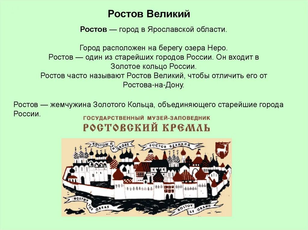 Текст про ростов. Золотое кольцо России города Ростов 3 класс окружающий мир. Ростов Великий золотое кольцо доклад. Проект золотое кольцо России Ростов 3 класс. Город золотого кольца Ростов 3 класс окружающий мир.