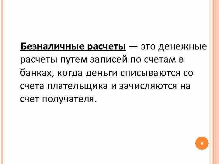 Б н расчет. Безналичный расчет. Безналичные расчеты это расчеты. Расчет. Денежные расчеты путем записей по счетам.