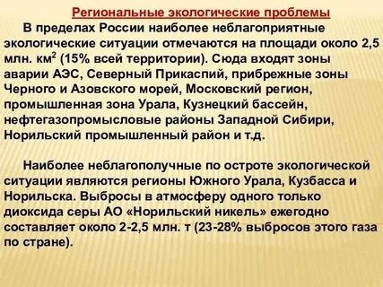 Региональная экология