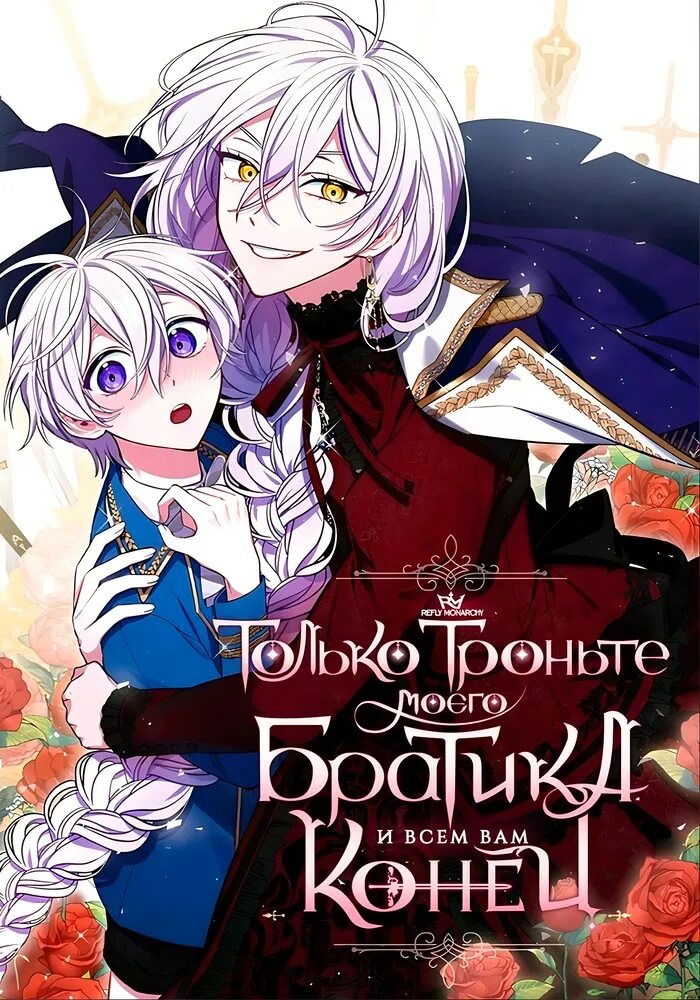 Только троньте моего младшего брата. Манга только троньте моего братика. только троньте моего братика и всем вам конец манга. розалита роксберг. манга только троньте моего братика и всем вам конец 1 глава.