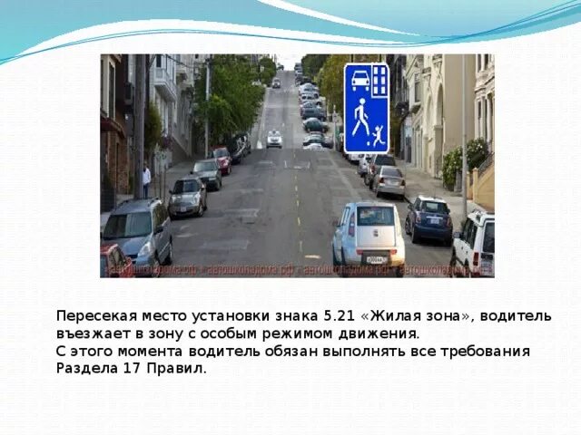 Максимальное движение в жилой зоне. Дорожный знак жилая зона 5.21. знак жилая зона скорость движения. скорость движения в жилой зоне. движение в жилых зонах пдд.