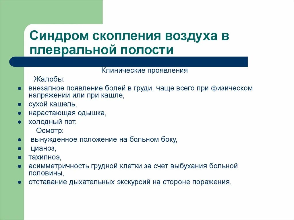Скопление воздуха в грудной клетке. Синдром скопления воздуха в плевральной полости. Травмы грудной клетки презентация. Скопление воздуха в грудной клетке. Синдром скопления воздуха в плевральной полости причины.