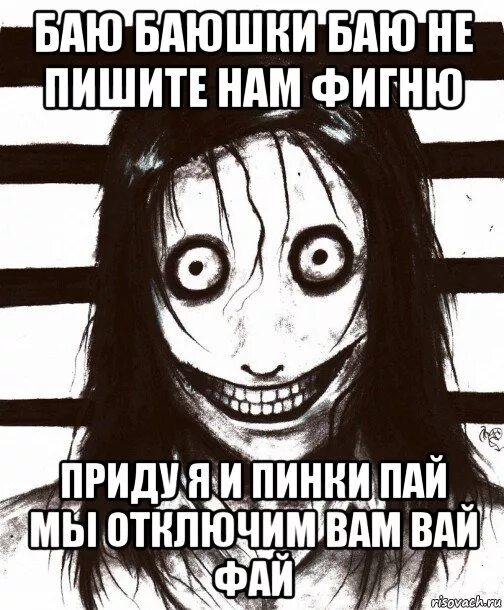 Придёт бабай и отключит вам wi-fi. Баю баюшки баю не пишите мне фигню. Не пишите в чат фигню. Придёт дедушка бабай и отключит. Не пишите мне фигню.