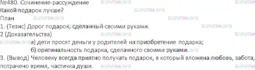 Сочинение рассуждение 6 класс русский язык ладыженская. Сочинение рассуждение 480. Сочинение рассуждение 6 класс русский. Сочинение лучший подарок. Упр 480 6 класс 2 часть