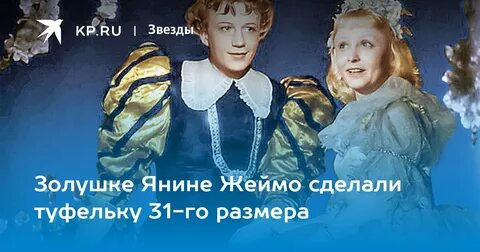 Янин в золушке