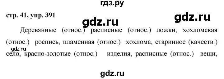 Русский язык учебник вторая часть страница 41. Русский язык 6 класс ладыженская Баранов упражнение 391. Гдз русский язык 6 класс упражнение 391. Русский язык 6 класс часть номер 391. Русский язык 6 класс страница 41 упражнение 391.