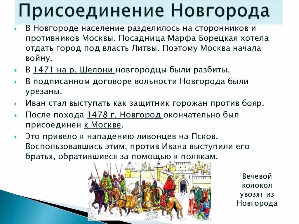 Присоединение Новгорода Великого 1478г. Присоединение Новгородской земли к Москве год. Захват новгорода год