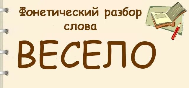 Весело разбор. Весело фонетический разбор. Фонетический разбор слова весёлый. Весело фонетический разбор 2 класс. Фонетика весело.