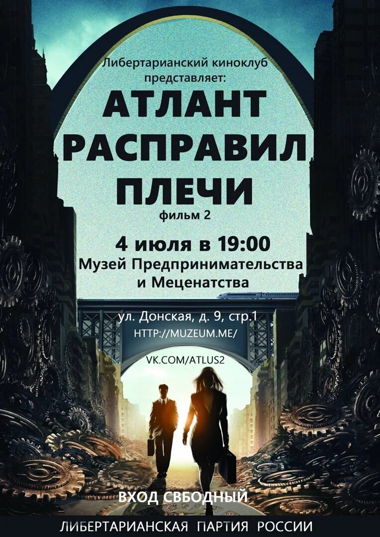 Аудиокниги слушать атлант расправил. Атлант расправил плечи Данкония. Атлант расправил плечи Постер. Атлант расправил плечи Дагни. Джим Таггерт Атлант расправил плечи.