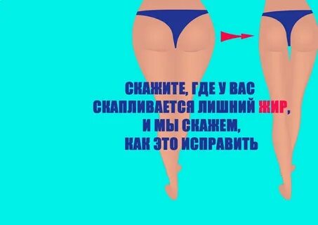 Как скинуть жир