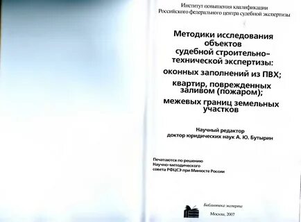 Методика исследования объектов судебной строительно технической экспертизы