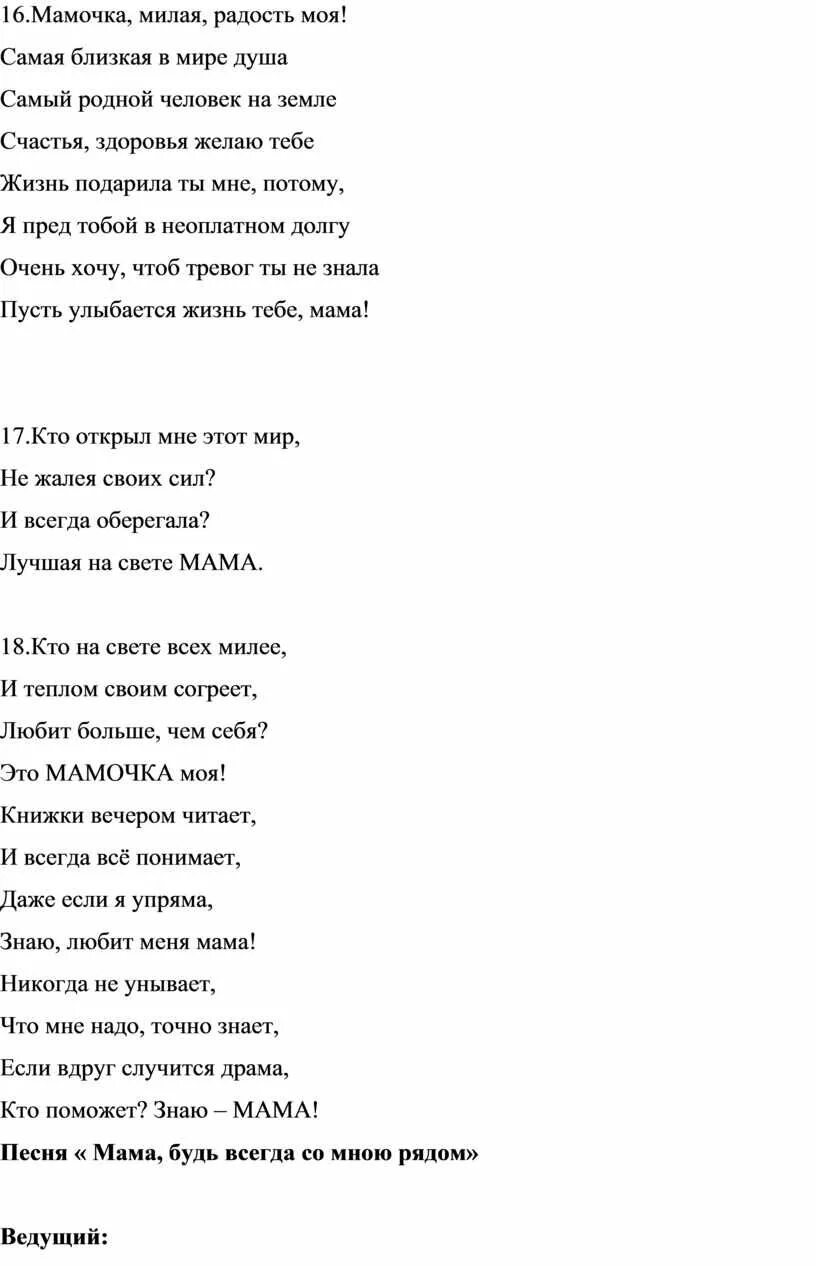 Минусовка мамочка милая мама моя как хорошо. Милая мама текст. Мама милая мама текст. Текст песни мама мамочка. Текст песни мамочка моя.