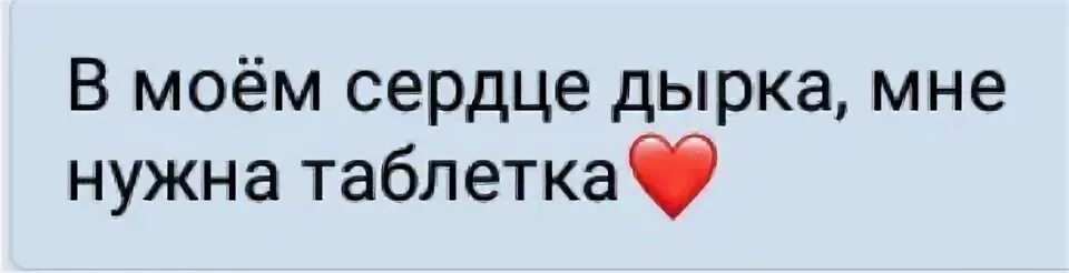 Песни мне нужна таблетка. В Моем сердце дырка. В Моем сердце дырка мне нужна таблетка. В моëм сердце дырка.