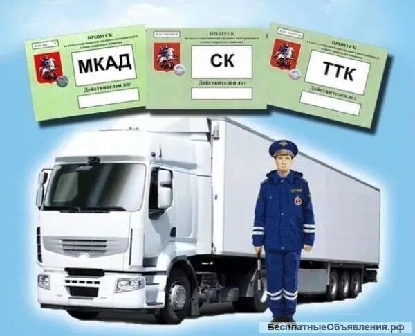 Пропуск мкад ттк. Пропуск для грузовиков. Пропуск в Москву для грузовиков.