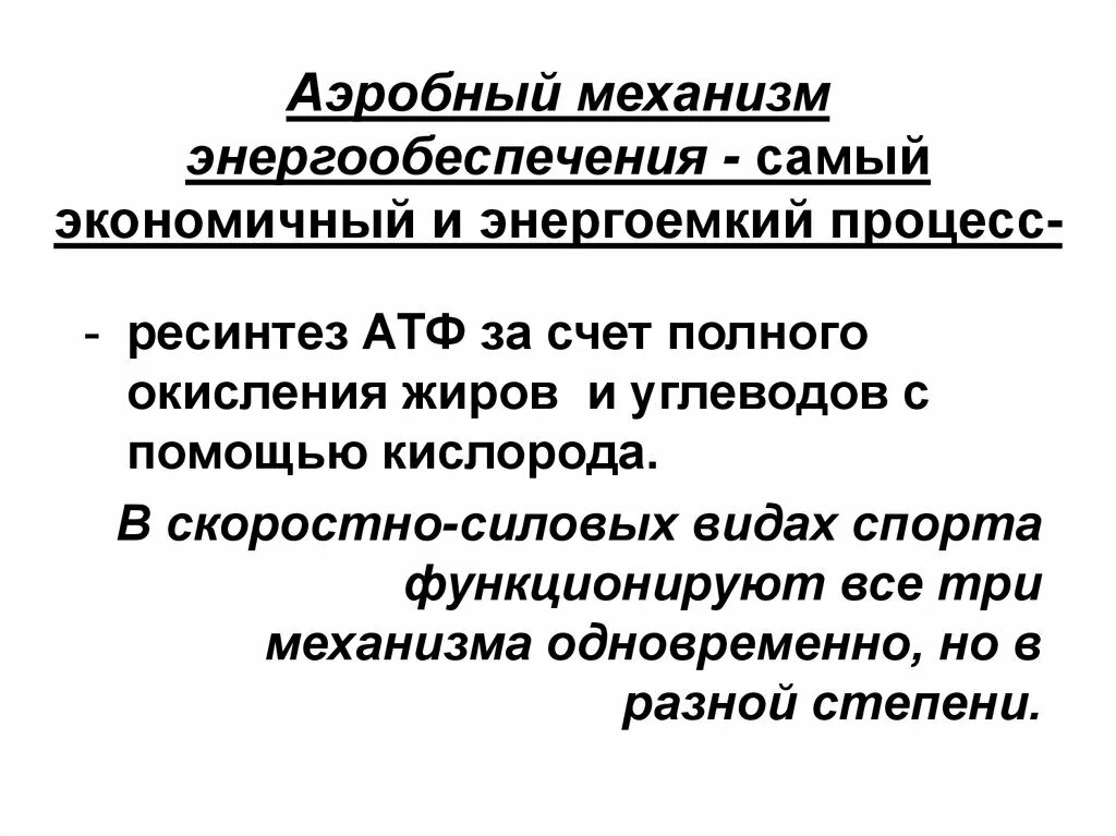 Аэробные механизмы обеспечения мышечной деятельности. Аэробный механизм энергообеспечения. Аэробный механизм энергообеспечения клетки.. Аэробный процесс механизм механизм энергообеспечения. Аэробный метод