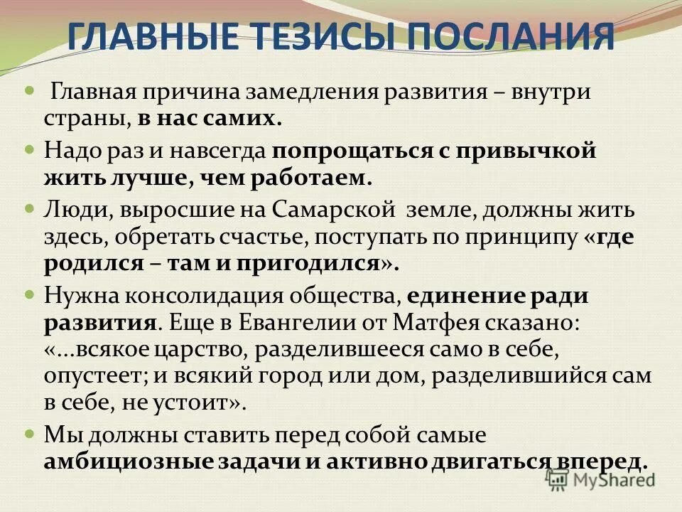 Послание президента федеральному собранию на 2023 основные тезисы. Послание президента 2023. Послание президента тезисно. Послание тезисно. Основные тезисы послания президента федеральному собранию 2023 кратко.