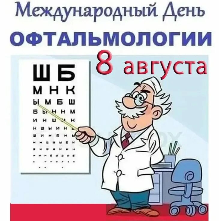 С днем офтальмолога открытки. Всемирный день офтальмолога. Международный день офтальмологии. С днем офтальмолога открытки. Международный день офтальмологии.
