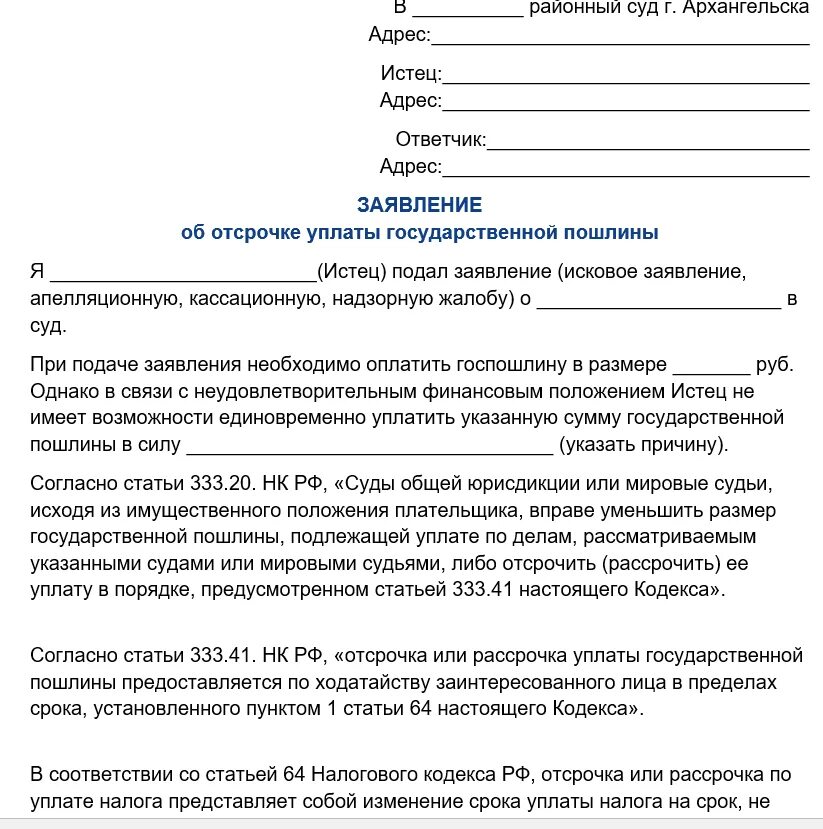 Ходатайство об отсрочке уплаты госпошлины в арбитражный суд. Ходатайство об отсрочке уплаты госпошлины в арбитражный суд образец. Заявление об отсрочке уплаты госпошлины в арбитражный суд образец. Ходатайство о рассрочке уплаты госпошлины в арбитражный суд образец.