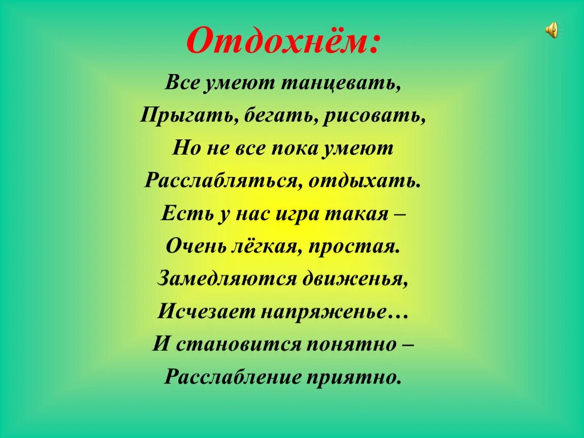 Все умеют танцевать прыгать бегать рисовать. Есть у нас игра такая очень легкая простая. Систематика москита на латинском. Стих мы умеем бегать,прыгать.