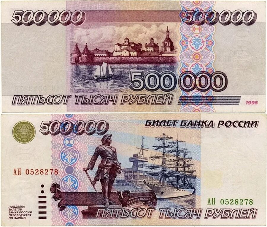 Крупные деньги россии. 500 000 Рублей 1995. Купюра 500 000 рублей 1995 года. 500 000 Рублей 1995 года. 500 000 Рублей купюра.