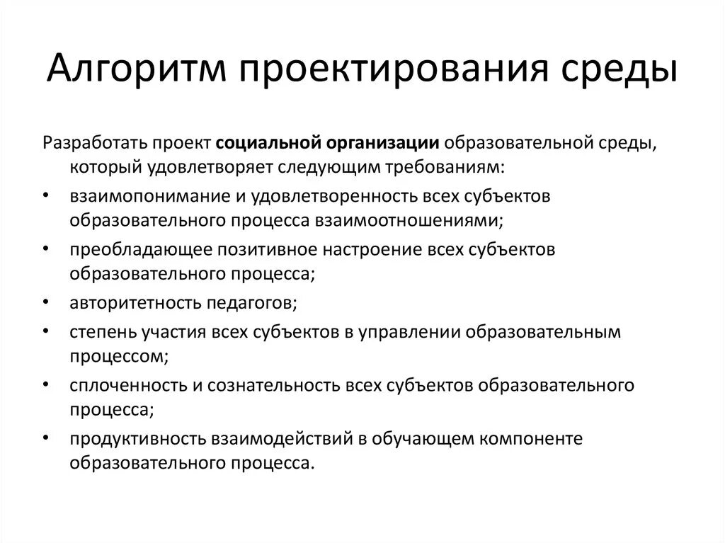 Условия проектирования среды. Алгоритм проектирования среды. Алгоритм разработки социального проекта. Алгоритм проектирования образовательного процесса. Алгоритма проектирования учебного процесса.