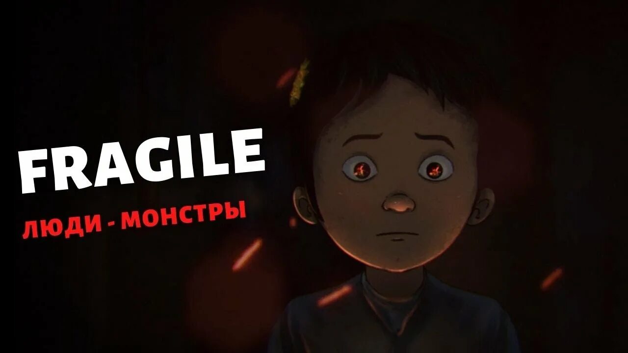 Fragile игра