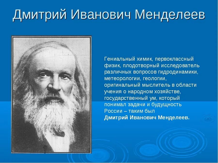 Выдающиеся ученые россии однкнр 6 класс конспект. Дмитрия Ивановича Менделеева (1834-1907).