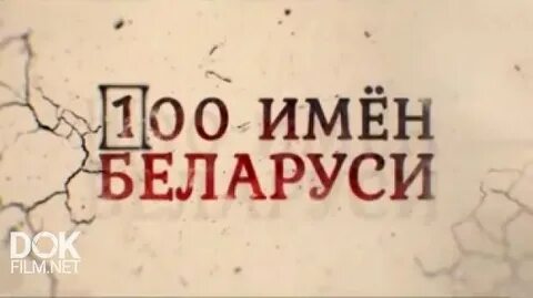 Белорусские имена