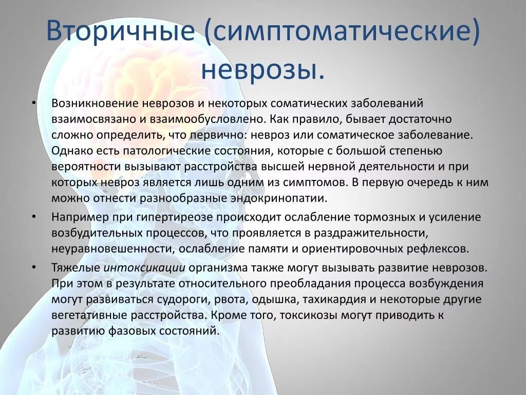 Как проявляется невроз. Вторичные невротические расстройства. симптомы при неврозе. симптоматический невроз это. терапия неврозов.
