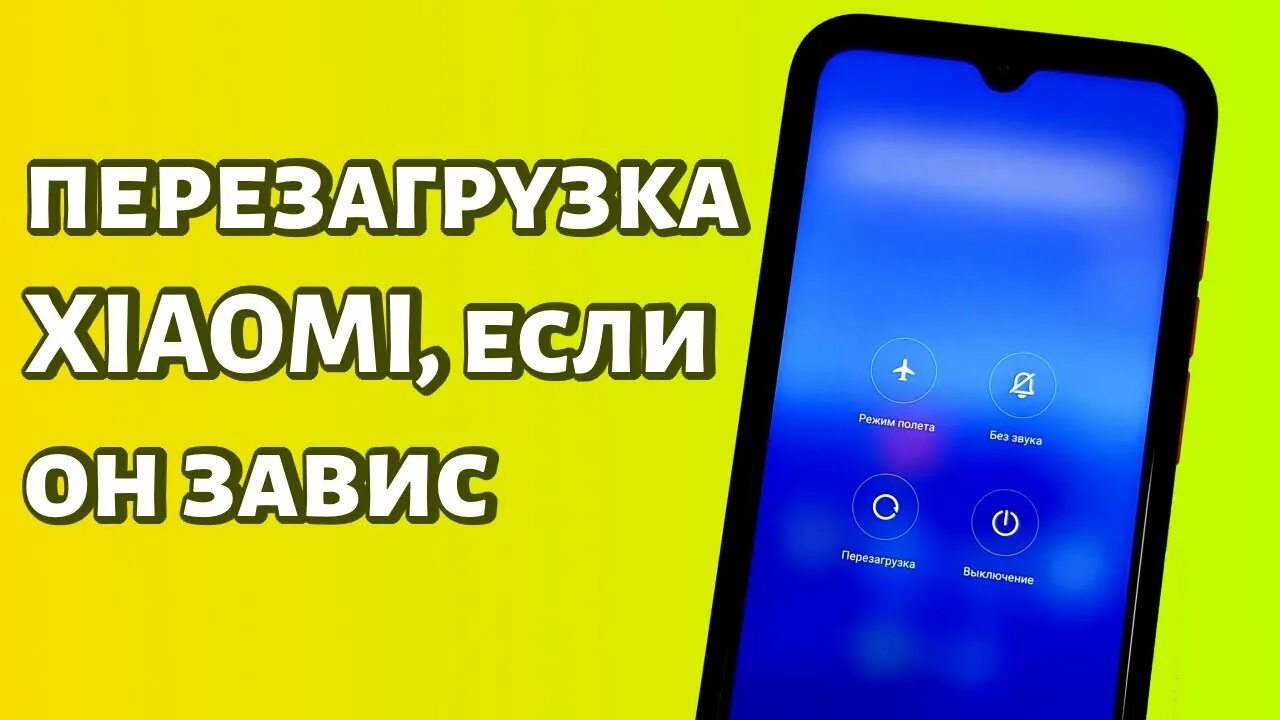 Как перезагрузить редми если он завис. Перезагрузка ксиаоми. перезагрузка ксиоми при зависании. виснет телефон. перезагрузка редми 9.