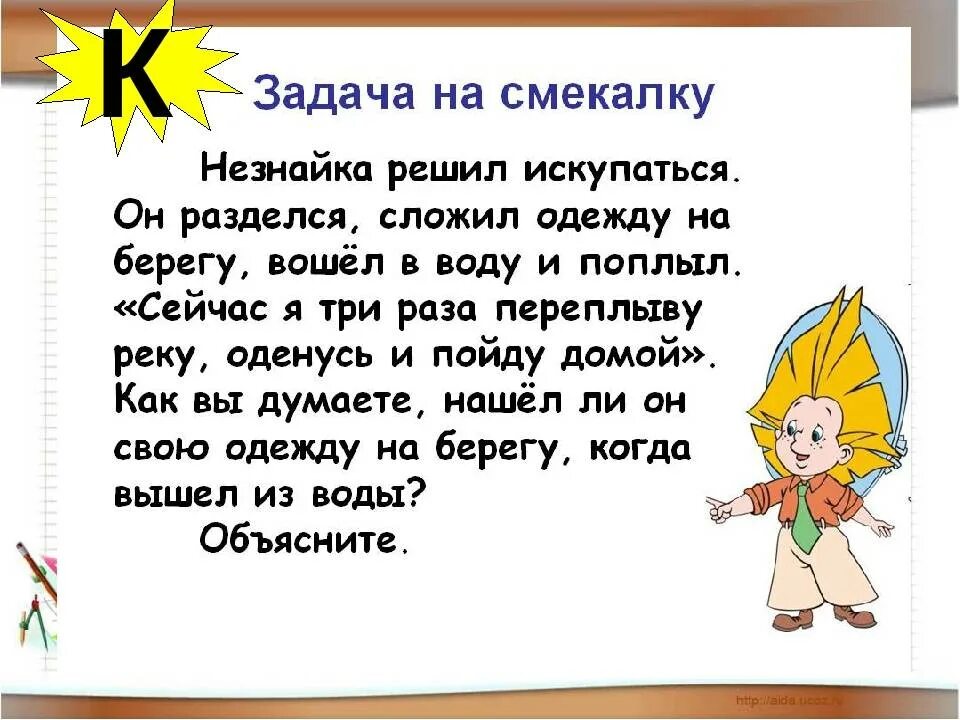 Решать веселые задачи. Задачки для детей на смекалку. Задачи на смекалку. Задачи на сообразительность для детей. Задания на смекалку для детей.