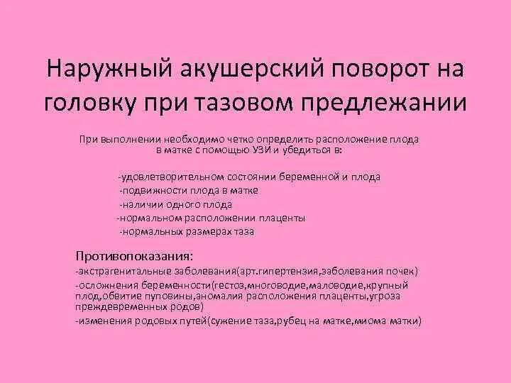 Головка при тазовом предлежании. Акушерский поворот плода. внешний акушерский переворот плода. наружный акушерский поворот при тазовом предлежании. акушерский поворот плода при тазовом предлежании противопоказания.