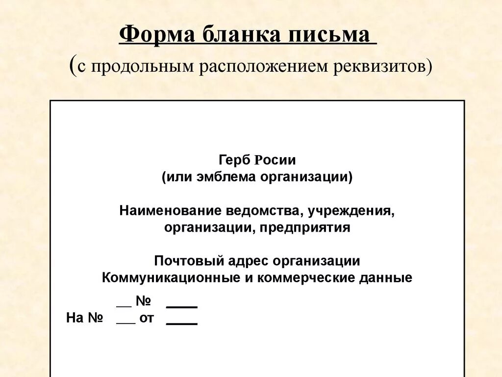 Служебное письмо на бланке письма с угловым расположением реквизитов. Пример Бланка с продольным расположением реквизитов. Общий бланк письма с продольным расположением реквизитов. Служебное письмо образец продольное расположение. Продольный общий бланк организации