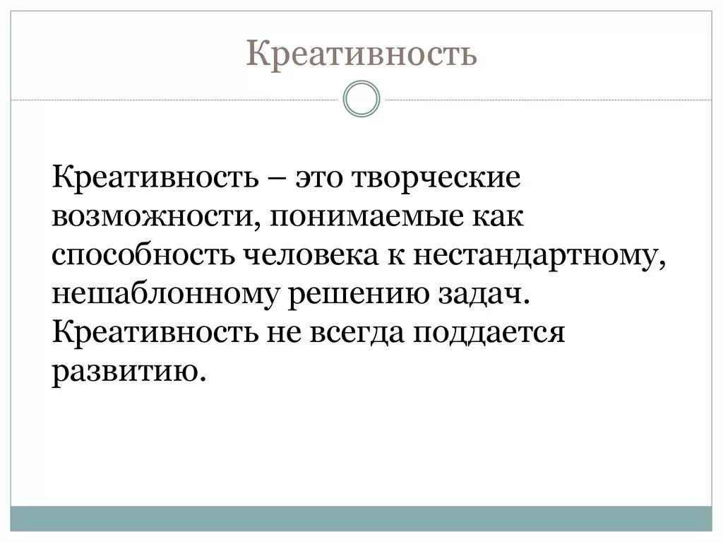 Творческий потенциал это. Что такое креативность простыми словами. Креативность что это означает. Креативность это в философии.